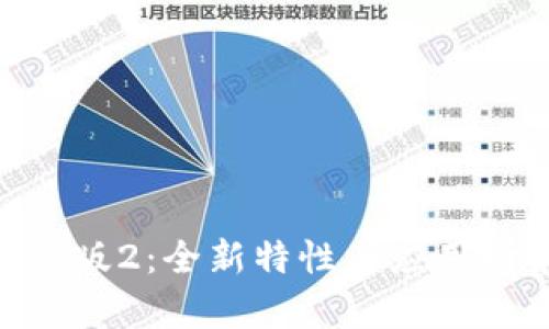 Tokenim最新版2:全新特性与应用场景深入解析