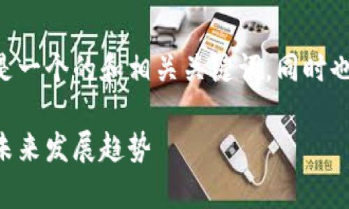 关于“tokenim会不会停用”的话题,下面是一个的和相关关键词,同时也将围绕这个问题提供详细的信息和分析。
Tokenim会不会停用?深度剖析Tokenim未来发展趋势
