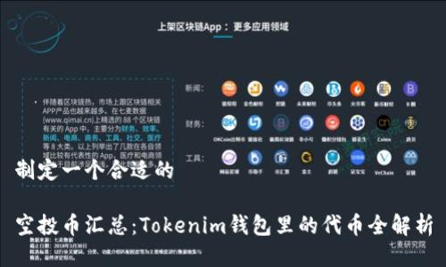 制定一个合适的
空投币汇总:Tokenim钱包里的代币全解析
