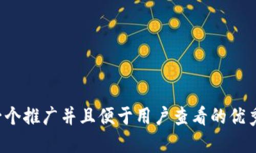 思考一个推广并且便于用户查看的优秀，放进
