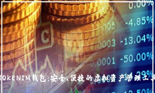 TOKENIM钱包:安全、便捷的虚拟资产管理工具