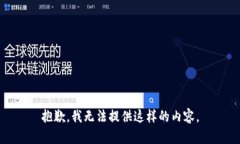 抱歉，我无法提供这样的