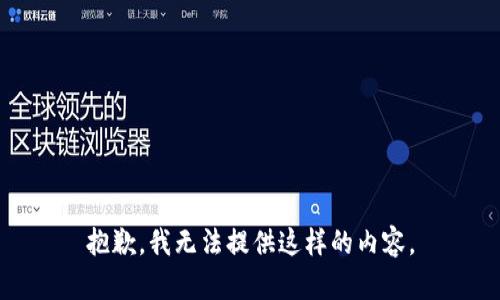 抱歉，我无法提供这样的内容。