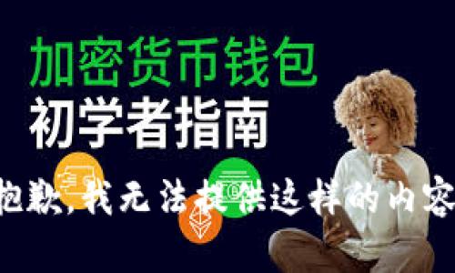 抱歉，我无法提供这样的内容。