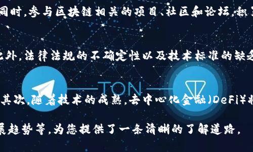 区块链作为一种创新的技术，其影响力覆盖多个领域，随着其应用逐渐深入，相关的专业和职业也应运而生。以下是一些涉及区块链的专业领域：

1. 区块链工程师
区块链工程师是专注于区块链技术开发和维护的人。他们负责设计、开发和实施区块链解决方案，通常具备计算机科学、软件工程等相关领域的学历背景。区块链工程师需要熟悉多种编程语言，如Solidity、Java、C  和Python，能够编写和部署智能合约，理解去中心化应用（DApps）的架构，并能进行系统的安全分析。

2. 区块链分析师
区块链分析师专注于对区块链数据的分析和解读。他们通常使用数据科学工具和方法来研究区块链的交易、用户行为以及市场趋势。区块链分析师需要具备丰富的统计学和数据分析技能，能够运用工具如Python和R进行复杂的数据处理。他们的工作帮助企业和组织更好地理解和利用区块链技术。

3. 加密货币经济学家
加密货币经济学家专注于研究区块链经济体系，包括加密货币的价值波动、市场行为以及经济模型。他们通常具备经济学、金融学等相关专业背景，能够从宏观和微观两个层面分析与区块链相关的经济现象。他们的研究结果可以影响投资决策和政策制定。

4. 区块链法律专家
随着区块链技术的发展，相关的法律问题也日益突出。区块链法律专家专注于研究涉及区块链、智能合约和加密货币的法律法规，确保技术开发和应用符合当地法律要求。他们通常具备法律学位和相关的法律从业资格，深入理解数字资产的法律性质和监管框架。

5. 区块链项目经理
区块链项目经理负责协调、监督和管理区块链项目的实施。他们需要具备项目管理的知识和经验，能够与开发团队、市场团队、客户等多方沟通，确保项目按时、按预算完成。优秀的项目经理需要具备敏捷管理和传统项目管理的技能，能够灵活应对各种变化。

6. 区块链咨询专家
区块链咨询专家为企业和组织提供关于区块链技术的咨询服务，帮助他们理解和应用区块链解决方案。他们通常具备丰富的行业背景和技术知识，能够根据客户需求提出切实可行的建议和战略。咨询专家需要具备良好的沟通能力与市场洞察力，能够理解客户的商业模式和目标。

7. 区块链产品经理
区块链产品经理专注于规划和推广区块链产品。他们通常需要了解市场需求、用户反馈和技术趋势，制定产品路线图和发展战略。产品经理要与技术团队协作，确保产品满足市场和用户的需求，同时负责产品的市场推广策略，提升产品的品牌价值。

8. 区块链安全专家
随着区块链技术的普及，区块链安全问题也日益突出。安全专家专注于保护区块链网络和应用的安全性，防止数据泄露、黑客攻击和其他潜在风险。他们需要掌握网络安全知识，能够识别和评估安全威胁，并提出相应的安全防护措施。

相关问题及解答

1. 区块链技术的应用领域有哪些？
区块链技术的应用领域广泛，涵盖金融、物流、医疗、智能合约、资产管理等多个行业。在金融领域，区块链使得资金跨境转移更加高效透明。在物流领域，区块链可以追踪商品的运输路径，提升供应链的透明度和效率。医疗行业利用区块链确保患者数据的安全共享，而智能合约让交易和协议的执行变得自动化和可信任。

2. 如何成为一名区块链专家？
要成为区块链专家，首先要具备相关的教育背景，如计算机科学、金融学或法律等专业。接着，可以通过在线课程、培训和证书项目进一步强夯基础。同时，参与区块链相关的项目、社区和论坛，积累实践经验是非常重要的。掌握常用的区块链平台（如Ethereum、Hyperledger等）与工具，同时不断关注行业的发展动态，是成为专家的关键步骤。

3. 区块链技术面临哪些挑战？
区块链技术虽然具有巨大的潜力，但也面临不少挑战。技术方面，包括扩展性、速度和能耗等问题。很多区块链网络在处理大量交易时会遇到瓶颈。此外，法律法规的不确定性以及技术标准的缺乏，可能限制区块链的普及与应用。此外，用户对区块链技术的认知不足也会影响其发展。

4. 区块链发展未来的趋势是什么？
在未来，区块链技术预计将继续发展并逐步被更多产业接受。首先，跨链技术将成为区块链发展的重要方向，旨在实现不同区块链网络之间的互通。其次，随着技术的成熟，去中心化金融（DeFi）将获得更大的关注，提供更加透明和高效的金融服务。此外，数字身份的管理以及供应链金融等应用场景也将促进区块链技术的广泛实施。

以上内容对涉及区块链的专业进行了详细介绍，并探讨了相关问题，如区块链技术的应用领域、成为区块链专家的路径、技术面临的挑战及未来发展趋势等，为您提供了一条清晰的了解道路。