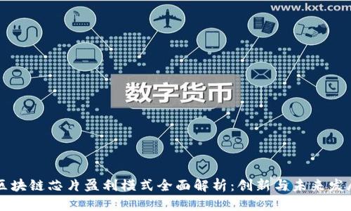 区块链芯片盈利模式全面解析：创新与未来发展