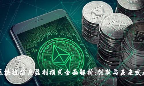区块链芯片盈利模式全面解析：创新与未来发展
