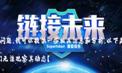 关于“Tokenim不能观察吗”