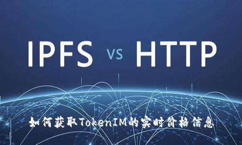 如何获取TokenIM的实时价格信息