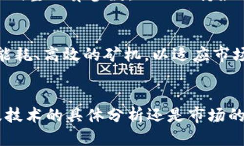 bibaiot探索人工智能与区块链的结合：最强矿机推荐/bibaiot
人工智能, 区块链, 矿机, 选购指南/guanjianci

引言
随着科技的迅猛发展，人工智能（AI）与区块链技术逐渐成为现代科技的两大支柱。两者的结合不仅为投资者提供了新的机遇，也为区块链系统的效率和安全性带来了极大的提升。在这个背景下，矿机的选择显得尤为重要，它将直接影响到投资者在数字货币挖矿中的收益。本文将探讨当前市场上最优秀的人工智能区块链矿机，帮助用户更好地理解如何在这个竞争激烈的市场中做出明智的选择。

人工智能与区块链的基本概念
在深入讨论矿机之前，我们需要先了解人工智能和区块链的基本概念。人工智能是一种计算机科学的分支，旨在开发能够模拟人类智能的程序和系统。相对而言，区块链是一种去中心化的分布式数据库技术，它通过加密算法保护信息的传输和存储安全。

这两者的结合使得区块链系统能够更智能化。例如，AI可以用来交易的速度和效率，同时还能够通过数据分析帮助矿工做出更合适的决策。而在矿机的设计和运行上，AI算法也能帮助提高Hash率和降低能耗，这在当前极为重要。

市场上热门的人工智能区块链矿机
目前市场上有多款人工智能区块链矿机，以下是几款值得关注的矿机：

h41. Bitmain Antminer S19 Pro/h4
作为市场上最受欢迎的矿机之一，Bitmain Antminer S19 Pro以其强大的哈希率和相对较低的能耗而著称。它的AI功能能够实时分析挖矿数据，从而帮助矿工挖矿策略。

h42. MicroBT Whatsminer M30S  /h4
MicroBT的Whatsminer M30S  也是一款优秀的矿机，其AI集成功能可以在挖矿过程中对环境变化进行实时反应，从而提升挖矿效率。

h43. INNOSILICON T3  Pro/h4
INNOSILICON T3  Pro是一款性价比高的矿机，具备AI算法的加持可以帮助其在多次挖矿时实现稳定的收益。

h44. Avalon Miner 1246/h4
Avalon Miner 1246作为另一个热门选择，以其稳定性和出色的性能获得了很多矿工的青睐，该矿机也在先锋技术的推动下加入了AI分析功能。

选购人工智能区块链矿机的注意事项
在选择矿机时，投资者需要考虑多个因素，包括但不限于以下几点：

h41. 哈希率与能耗/h4
哈希率是指矿机每秒能执行的哈希运算次数，而能耗则是指矿机在运行时所消耗的电力。选择高哈希率、低能耗的矿机显然能够获得更高的投资回报。因此，了解每款矿机的具体性能参数是非常重要的。

h42. 耐用性与质量/h4
矿机的耐用性与生产质量直接影响到其运行的稳定性。市场上知名品牌一般都会有更高的制造标准和售后服务，投资者应选择那些信誉良好的厂商。

h43. AI功能的实际效用/h4
一些矿机配备 AI 功能，能够实时监测和分析挖矿数据。尽管理论上这些功能能够挖矿效果，但实际效果因矿场环境、网络条件等因素而异。所以对于附加功能的评估，投资者需谨慎对待。

h44. 价格与预算/h4
矿机的价格可高可低，在选购矿机时需要结合自己的预算进行理智选择。一般来说，入门级设备对于初学者比较友好，能够减少潜在的损失。

相关问题探讨

h4问题一：什么是矿机的哈希率？如何影响挖矿收益？/h4
哈希率通常指的是矿机每秒能处理的哈希计算次数。在挖矿中，哈希率越高，意味着矿机越能够快速找到有效的交易区块，从而提高挖矿成功的概率。挖矿的收益与节点数量、网络算力和矿工的哈希率息息相关。因此，若您拥有的矿机哈希率较其他矿工更高，您的挖矿成功几率自然也就更大。

h4问题二：如何选择适合自己的区块链矿机？/h4
选择矿机时，可以根据以下几个方面进行评估：首先是哈希率与能耗比，通常选择那些在同样性能下拥有更低耗电量的矿机；其次要关注矿机的品牌和生产厂商，市面上信誉良好的品牌通常会提供更优质的售后服务；最后，矿机的价格是否在自己的预算内也是需要考虑的因素。

h4问题三：矿机的AI功能具体如何实现？/h4
矿机的AI功能主要通过软件算法实现，其核心目标是实时分析挖矿过程中的数据，从而帮助矿工更有效地调节挖矿策略。例如，若某一区块的挖矿难度发生变化，矿机能够根据历史数据调整运算参数，从而保持最佳的挖矿状态。此外，AI算法也能够根据电价和网络夏时间调整挖矿的开关时间，以提高矿工的收益。

h4问题四：未来的矿机技术发展趋势如何？/h4
未来的矿机技术很可能会朝着智能化和绿色化的方向发展。随着AI、边缘计算等新技术的应用，矿机将能够实现更高效率的运算。同时，随着环保政策的关注增高，许多厂商也在研发低能耗、高效的矿机，以适应市场对可持续发展的需求。预计未来市面上会出现更多采用绿色能源技术的矿机，为挖矿行业开创新的发展局面。

结论
人工智能与区块链技术的结合正在改变挖矿行业的布局，选择优秀的矿机是盈利的关键。希望通过本篇文章，您能够在了解矿机市场现状的同时，做出更加理智的投资决策。无论是涉及技术的具体分析还是市场的未来趋势，持续保持学习和探索的精神是投资成功的不可或缺的部分。