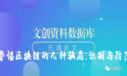 警惕区块链的几种骗局:识别与防范
