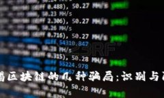 警惕区块链的几种骗局：