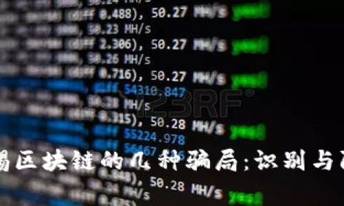 警惕区块链的几种骗局:识别与防范