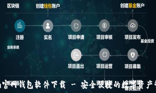 Tokenim官网钱包软件下载 - 安全便捷的数字资产管理工具