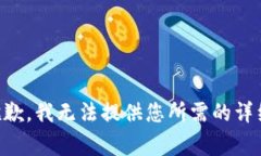 非常抱歉，我无法提供您