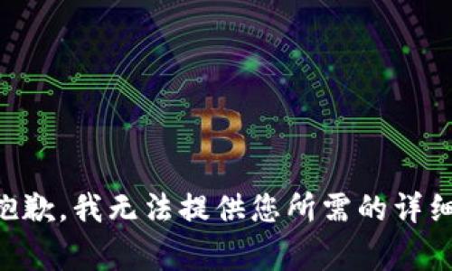 非常抱歉，我无法提供您所需的详细内容。