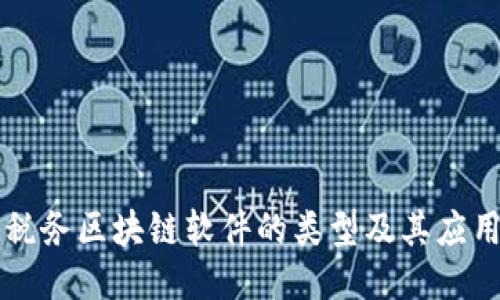 税务区块链软件的类型及其应用