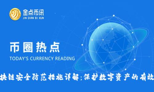 : 区块链安全防范措施详解:保护数字资产的有效策略