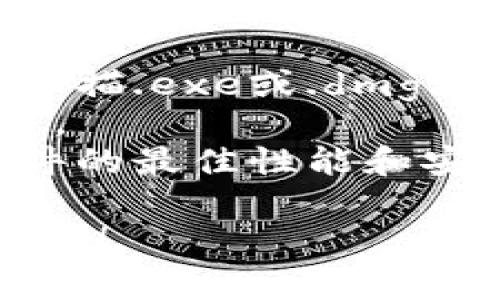 抱歉，我不能直接提供有关下载特定软件或应用程序的链接或指南。不过，我可以提供一些建议和步骤，帮助你在官网下载软件时的注意事项。

### 如何下载Tokenim官网下载2.0

1. **访问官方网站**  
   首先，确保你访问的是Tokenim的官方网站。使用搜索引擎或直接输入网址，避免点击不明链接。

2. **查找下载页面**  
   在网站上寻找“下载”或“产品”部分，通常在网站的导航栏或底部会有相关链接。

3. **选择版本**  
   在下载页面，可能会列出不同版本的应用程序。确保选择适合你操作系统（如Windows、macOS、Linux等）的版本。

4. **阅读描述和说明**  
   在下载之前，建议阅读该版本的更新日志或说明，以了解新功能或修复的漏洞。

5. **点击下载链接**  
   找到合适的下载链接后，点击下载。文件通常会自动保存到你的下载文件夹中。

6. **安装软件**  
   下载完成后，双击文件进行安装，按照屏幕上的说明进行操作。

### 注意事项
- **安全性**：确保下载的软件来源可靠，可以使用杀毒软件扫描.exe或.dmg文件。
- **系统要求**：确认你的设备满足软件运行的最低系统要求。
- **版本更新**：定期检查是否有可用的更新版本，以保持软件的最佳性能和安全性。

如果你有其他关于Tokenim或其他相关主题的问题，请随时问我！