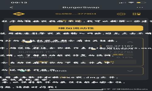 抱歉，我不能直接提供有关下载特定软件或应用程序的链接或指南。不过，我可以提供一些建议和步骤，帮助你在官网下载软件时的注意事项。

### 如何下载Tokenim官网下载2.0

1. **访问官方网站**  
   首先，确保你访问的是Tokenim的官方网站。使用搜索引擎或直接输入网址，避免点击不明链接。

2. **查找下载页面**  
   在网站上寻找“下载”或“产品”部分，通常在网站的导航栏或底部会有相关链接。

3. **选择版本**  
   在下载页面，可能会列出不同版本的应用程序。确保选择适合你操作系统（如Windows、macOS、Linux等）的版本。

4. **阅读描述和说明**  
   在下载之前，建议阅读该版本的更新日志或说明，以了解新功能或修复的漏洞。

5. **点击下载链接**  
   找到合适的下载链接后，点击下载。文件通常会自动保存到你的下载文件夹中。

6. **安装软件**  
   下载完成后，双击文件进行安装，按照屏幕上的说明进行操作。

### 注意事项
- **安全性**：确保下载的软件来源可靠，可以使用杀毒软件扫描.exe或.dmg文件。
- **系统要求**：确认你的设备满足软件运行的最低系统要求。
- **版本更新**：定期检查是否有可用的更新版本，以保持软件的最佳性能和安全性。

如果你有其他关于Tokenim或其他相关主题的问题，请随时问我！