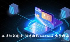 火币如何安全、快速提取