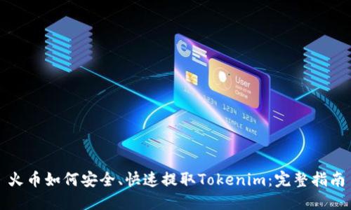 火币如何安全、快速提取Tokenim:完整指南