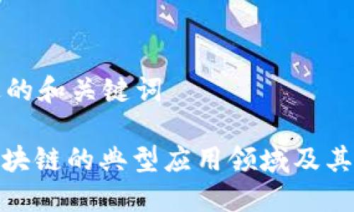 以下是过的和关键词
: 探索区块链的典型应用领域及其未来发展