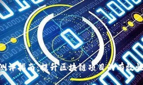 Tokenim测评指南:提升区块链项目的有效性与透明度