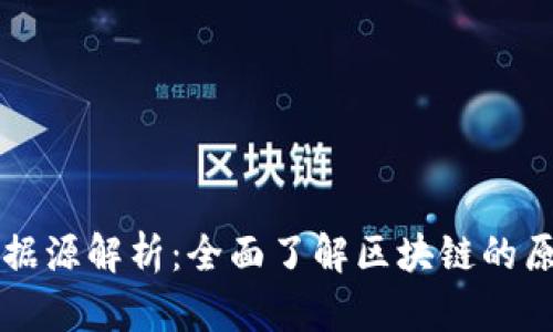 区块链的数据源解析:全面了解区块链的原始信息来源