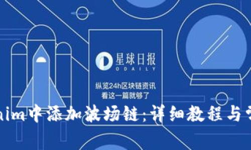 如何在Tokenim中添加波场链:详细教程与常见问题解答