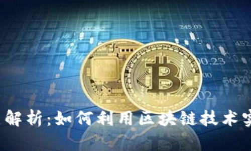 区块链的图形特点解析:如何利用区块链技术实现数据安全与透明