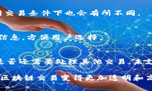 要回答“tokenim矿工费多少钱”这个问题，我们需要先理解矿工费是什么，以及影响矿工费的几个因素。同时，tokenim矿工费会因为不同的网络拥堵情况而有所不同。下面，我将为你详细介绍这些内容。

什么是矿工费？
矿工费，也被称为交易费用，是在区块链网络上进行交易时用户需支付的费用。这笔费用主要用于激励矿工或验证者处理和确认交易。在大多数区块链网络中，矿工通过解决复杂的数学问题来验证交易并将其添加到区块链上，而这个矿工费用就是他们所获得的报酬之一。
在以太坊、比特币等区块链上，矿工费通常以交易的字节数计算，即交易的大小越大，所需支付的矿工费用也就越高。矿工费可以由用户自行设置，若用户希望迅速处理其交易，可以选择支付较高的费用，而如果不着急，支付较低的费用也可以。

影响tokenim矿工费的因素
tokenim链的矿工费会受到多个因素的影响。了解这些因素，可以帮助用户更好地把握和评估矿工费的变化情况。

strong1. 网络拥堵情况：/strong
当网络中交易量激增时，矿工处理交易的压力就会增加。如果大多数用户都愿意支付较高的费用以加快交易处理速度，这就会导致矿工费用上涨。在这种情况下，用户为了让自己的交易快速被确认，可能需要支付更高的矿工费用。

strong2. 交易的复杂度：/strong
某些交易由于需要更多的链上计算而相对复杂，比如智能合约的交互，这些交易通常会占用更多的区块空间，因此用户需要支付更高的矿工费。

strong3. 市场供需关系：/strong
矿工免费市场同样受到供需关系的影响。如果某个时段内需求上涨而供应紧张，矿工费用自然会随之上涨。相反，在需求下降或供应增加时，费用可能会降低。

strong4. 交易的优先级：/strong
矿工在打包交易时通常会优先考虑支付高费用的交易，低费用的交易可能会被延后处理。这种情况下，用户为了获得更高的优先级，就需要支付相对较高的矿工费用。

tokenim矿工费的计算方式
tokenim矿工费的具体计算方式通常是基于交易的大小（以字节为单位）和每字节的费用标准。一般来说，用户能在交易发起时选择支付的费率。

例如，如果一笔交易的大小为250字节，而每字节的费用为0.00001 TOKEN，那么该交易的矿工费就是250 * 0.00001 = 0.0025 TOKEN。用户可以根据网络状态及自己对交易速度的需求来调整每字节的费用，从而调整总矿工费用。

一些钱包或交易所会提供建议的矿工费，通常基于当前网络情况的实时数据，以帮助用户作出更好的决策。

如何降低tokenim矿工费
对用户而言，降低矿工费的方法有几个：

strong1. 选择合适的时间进行交易：/strong
在网络交易量相对较低的时段进行交易，可以显著降低矿工费。通常在周末或节假日的交易量较低，可能会相对便宜。

strong2. 自定义矿工费：/strong
大多数钱包允许用户自定义矿工费。若对交易速度要求不是很高，可以选择较低的费率，这样通常会节省相应的费用。

strong3. 使用高效的替代网络：/strong
一些新兴的区块链网络或第二层解决方案提供了更低的交易费用和更快的确认时间，可以在这些平台上进行交易来降低矿工费。

tokenim的矿工费更新情况和未来展望
tokenim网络的矿工费并非一成不变，随着网络技术的进步和用户需求的变化，矿工费用也会随之调整。比如，新的协议或技术的实现可能会降低网络拥堵，从而使得矿工费用降低。
某些项目也在探索通过社会共治的方式来动态调整矿工费，以激励矿工，同时保护用户的利益。

常见问题解答

1. tokenim矿工费通常是多少？
tokenim矿工费会根据市场的不同情况而有所不同，具体数字需要用户在进行交易时参考实时数据。具体费用可以通过tokenim的官方平台或相关区块链浏览器查询。

2. 除了矿工费，还有其他费用吗？
是的，除了矿工费用外，用户可能还需要关注其他费用，比如交易所的手续费、汇率转换费用等。这些费用在不同平台、不同交易条件下也会有所不同。

3. 如何查询实时矿工费？
用户可以利用各种区块链浏览器或钱包应用查看掉矿工费的实时报价。这些工具通常会实时显示网络状态、推荐费用等信息，方便用户选择。

4. 如果支付了过高的矿工费会怎样？
支付高矿工费的交易会被优先处理，但并不会影响交易的成功。如果支付过高，用户只能接受这个费用，无论交易完成后是否还需要处理其他交易，未支付的费用不会返还。

通过对以上内容的深入探讨，我们希望为用户提供全面的信息，帮助其更好地理解tokenim的矿工费情况及相关问题，让区块链交易变得更加透明和高效。