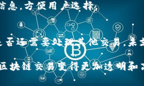 要回答“tokenim矿工费多少钱”这个问题，我们需要先理解矿工费是什么，以及影响矿工费的几个因素。同时，tokenim矿工费会因为不同的网络拥堵情况而有所不同。下面，我将为你详细介绍这些内容。

什么是矿工费？
矿工费，也被称为交易费用，是在区块链网络上进行交易时用户需支付的费用。这笔费用主要用于激励矿工或验证者处理和确认交易。在大多数区块链网络中，矿工通过解决复杂的数学问题来验证交易并将其添加到区块链上，而这个矿工费用就是他们所获得的报酬之一。
在以太坊、比特币等区块链上，矿工费通常以交易的字节数计算，即交易的大小越大，所需支付的矿工费用也就越高。矿工费可以由用户自行设置，若用户希望迅速处理其交易，可以选择支付较高的费用，而如果不着急，支付较低的费用也可以。

影响tokenim矿工费的因素
tokenim链的矿工费会受到多个因素的影响。了解这些因素，可以帮助用户更好地把握和评估矿工费的变化情况。

strong1. 网络拥堵情况：/strong
当网络中交易量激增时，矿工处理交易的压力就会增加。如果大多数用户都愿意支付较高的费用以加快交易处理速度，这就会导致矿工费用上涨。在这种情况下，用户为了让自己的交易快速被确认，可能需要支付更高的矿工费用。

strong2. 交易的复杂度：/strong
某些交易由于需要更多的链上计算而相对复杂，比如智能合约的交互，这些交易通常会占用更多的区块空间，因此用户需要支付更高的矿工费。

strong3. 市场供需关系：/strong
矿工免费市场同样受到供需关系的影响。如果某个时段内需求上涨而供应紧张，矿工费用自然会随之上涨。相反，在需求下降或供应增加时，费用可能会降低。

strong4. 交易的优先级：/strong
矿工在打包交易时通常会优先考虑支付高费用的交易，低费用的交易可能会被延后处理。这种情况下，用户为了获得更高的优先级，就需要支付相对较高的矿工费用。

tokenim矿工费的计算方式
tokenim矿工费的具体计算方式通常是基于交易的大小（以字节为单位）和每字节的费用标准。一般来说，用户能在交易发起时选择支付的费率。

例如，如果一笔交易的大小为250字节，而每字节的费用为0.00001 TOKEN，那么该交易的矿工费就是250 * 0.00001 = 0.0025 TOKEN。用户可以根据网络状态及自己对交易速度的需求来调整每字节的费用，从而调整总矿工费用。

一些钱包或交易所会提供建议的矿工费，通常基于当前网络情况的实时数据，以帮助用户作出更好的决策。

如何降低tokenim矿工费
对用户而言，降低矿工费的方法有几个：

strong1. 选择合适的时间进行交易：/strong
在网络交易量相对较低的时段进行交易，可以显著降低矿工费。通常在周末或节假日的交易量较低，可能会相对便宜。

strong2. 自定义矿工费：/strong
大多数钱包允许用户自定义矿工费。若对交易速度要求不是很高，可以选择较低的费率，这样通常会节省相应的费用。

strong3. 使用高效的替代网络：/strong
一些新兴的区块链网络或第二层解决方案提供了更低的交易费用和更快的确认时间，可以在这些平台上进行交易来降低矿工费。

tokenim的矿工费更新情况和未来展望
tokenim网络的矿工费并非一成不变，随着网络技术的进步和用户需求的变化，矿工费用也会随之调整。比如，新的协议或技术的实现可能会降低网络拥堵，从而使得矿工费用降低。
某些项目也在探索通过社会共治的方式来动态调整矿工费，以激励矿工，同时保护用户的利益。

常见问题解答

1. tokenim矿工费通常是多少？
tokenim矿工费会根据市场的不同情况而有所不同，具体数字需要用户在进行交易时参考实时数据。具体费用可以通过tokenim的官方平台或相关区块链浏览器查询。

2. 除了矿工费，还有其他费用吗？
是的，除了矿工费用外，用户可能还需要关注其他费用，比如交易所的手续费、汇率转换费用等。这些费用在不同平台、不同交易条件下也会有所不同。

3. 如何查询实时矿工费？
用户可以利用各种区块链浏览器或钱包应用查看掉矿工费的实时报价。这些工具通常会实时显示网络状态、推荐费用等信息，方便用户选择。

4. 如果支付了过高的矿工费会怎样？
支付高矿工费的交易会被优先处理，但并不会影响交易的成功。如果支付过高，用户只能接受这个费用，无论交易完成后是否还需要处理其他交易，未支付的费用不会返还。

通过对以上内容的深入探讨，我们希望为用户提供全面的信息，帮助其更好地理解tokenim的矿工费情况及相关问题，让区块链交易变得更加透明和高效。