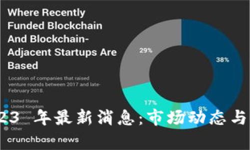 Tokenim 2023 年最新消息:市场动态与未来趋势解析