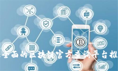 最全面的区块链官方查询平台推荐
