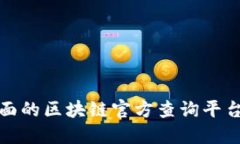 最全面的区块链官方查询