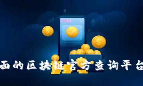 最全面的区块链官方查询平台推荐