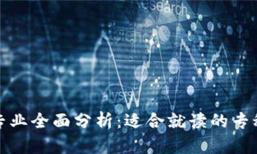 : 区块链专业全面分析:适合就读的专科学校推荐