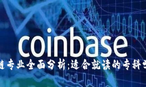 : 区块链专业全面分析:适合就读的专科学校推荐