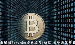 全面解析Tokenim安卓应用：