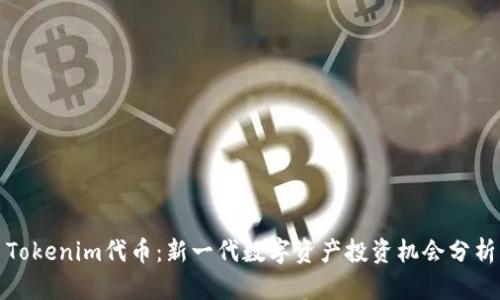 Tokenim代币:新一代数字资产投资机会分析