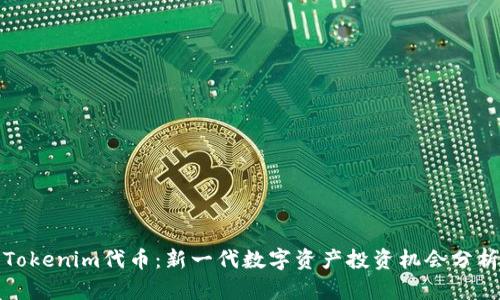 Tokenim代币:新一代数字资产投资机会分析