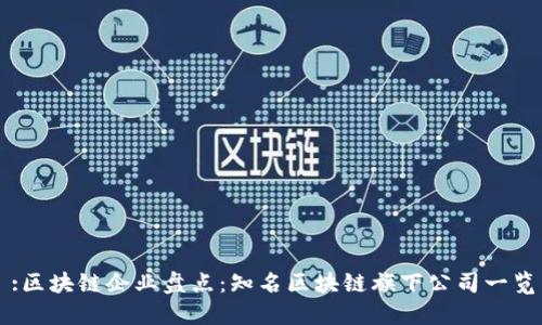 :区块链企业盘点:知名区块链旗下公司一览