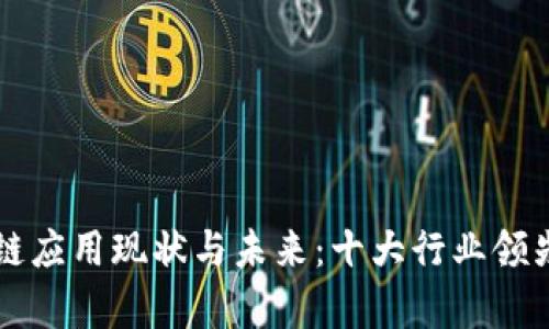 淘宝区块链应用现状与未来:十大行业领先公司解析