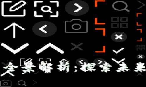 重庆区块链项目全景解析:探索未来数字经济的潜力