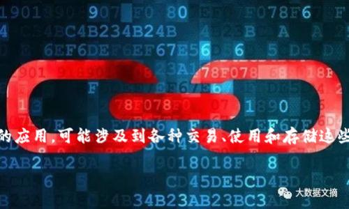 关于“tokenim怎么用不了了”的问题可以从几个方面进行解释。首先,Tokenim 是一种加密货币或代币的应用,可能涉及到各种交易、使用和存储这些代币的方式。以下是一些常见的问题和解决方法,可以帮助用户解决他们在使用Tokenim时遇到的困难。
### Tokenim使用问题解析:常见障碍及解决方案