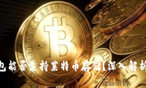 Tokenim钱包能否支持莱特币存储?深入解析及使用指南