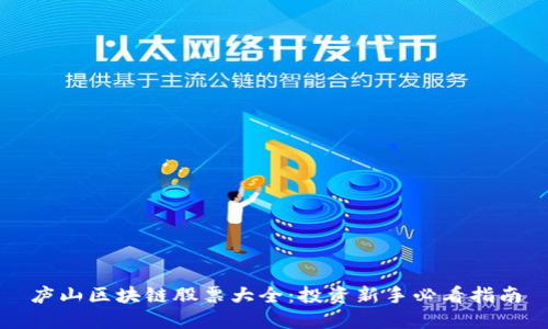 庐山区块链股票大全:投资新手必看指南
