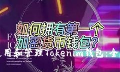 如何使用和管理Tokenim钱包