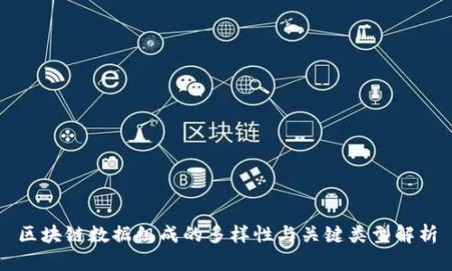 区块链数据组成的多样性与关键类型解析